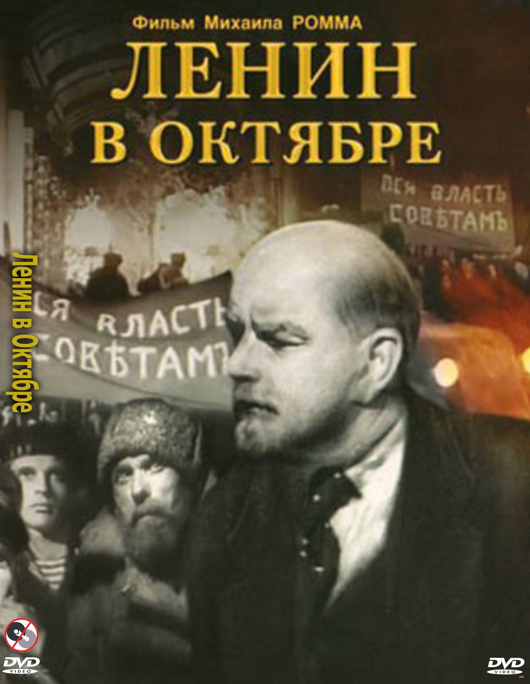 Ленин в Октябре