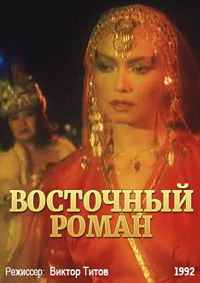 Секси Ножки Ларисы Белогуровой – Восточный Роман 1992