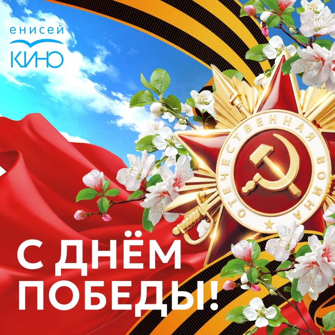 С Днём Великой Победы!