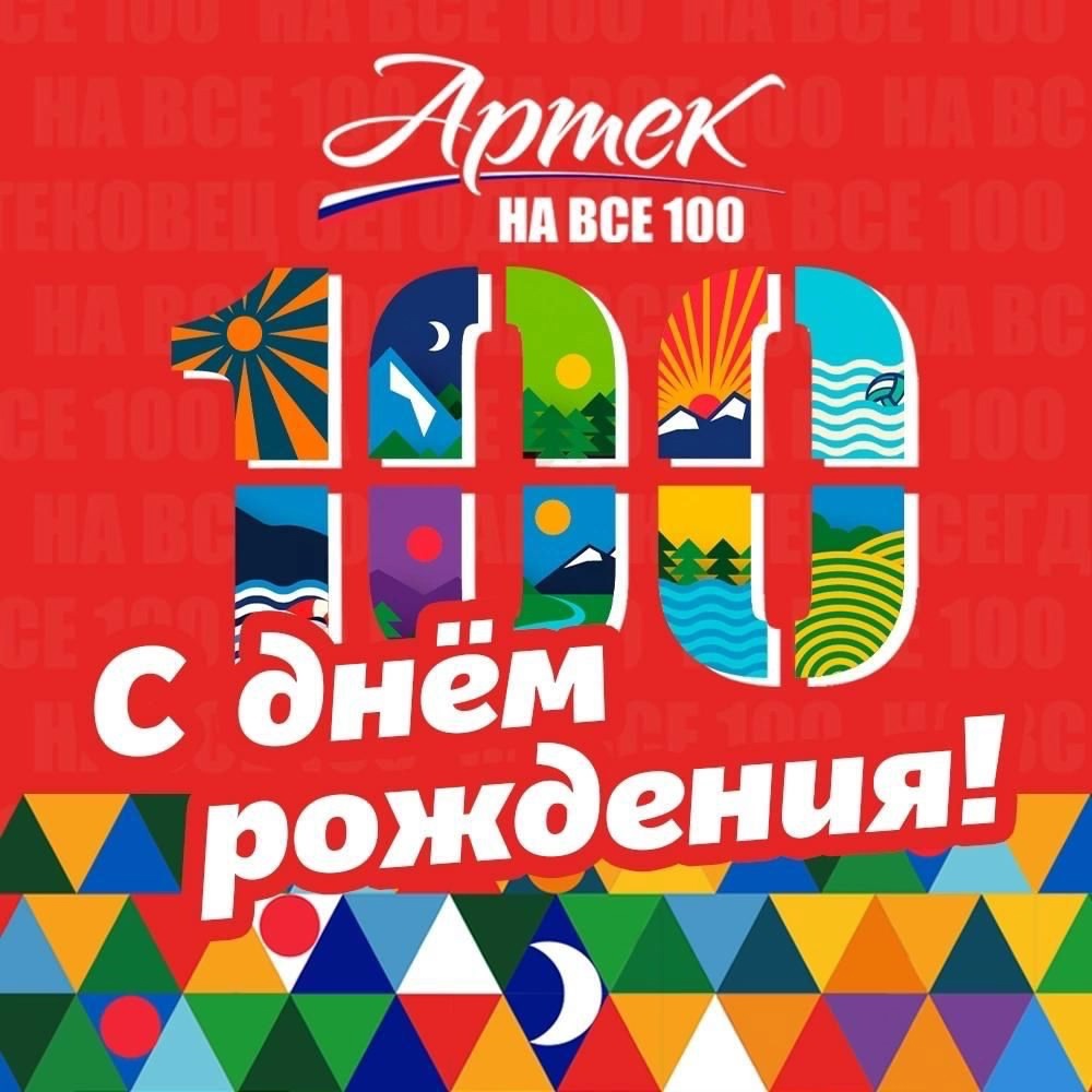 Легендарному «Артеку» исполняется 100 лет!