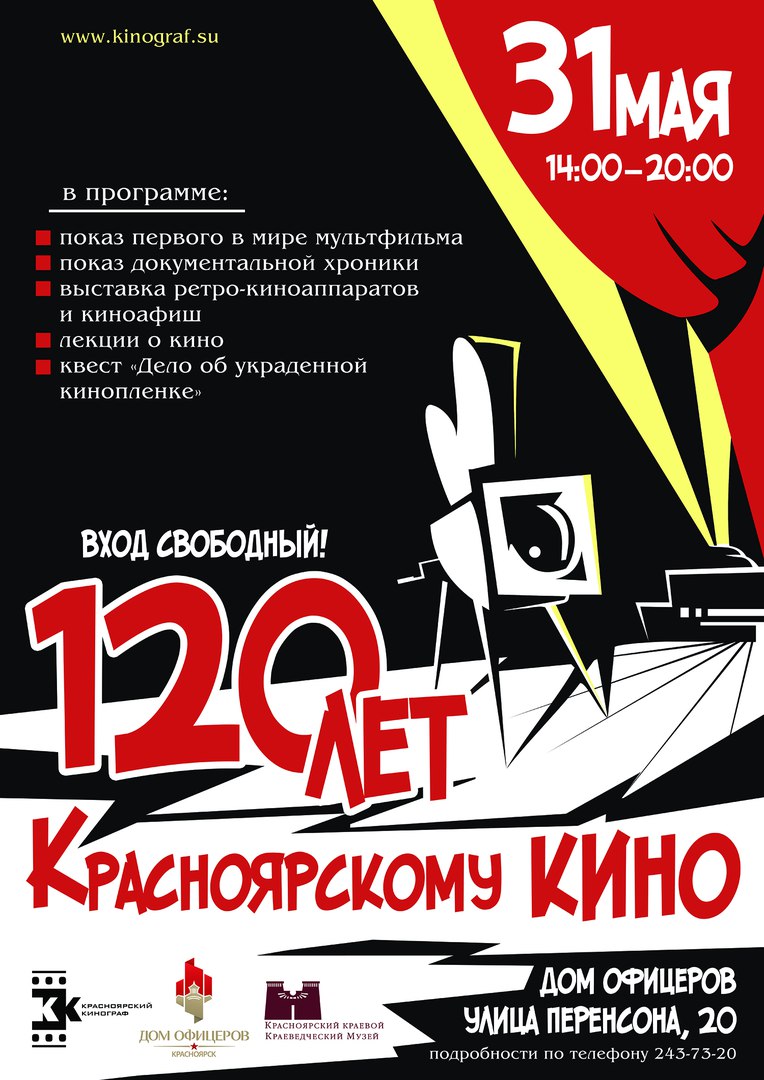 120 лет Красноярскому кино