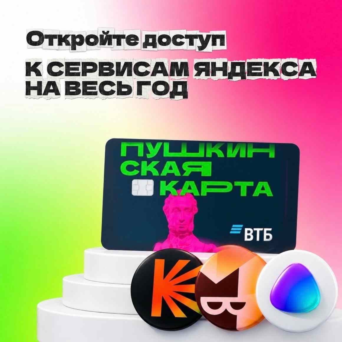 Бесплатная подписка на Кинопоиск и Яндекс Книги по Пушкинской карте ВТБ