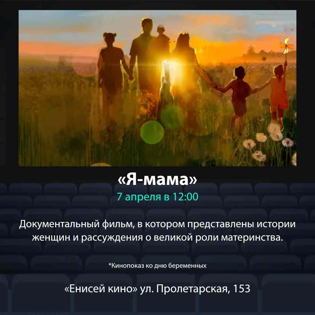7 апреля в «Енисей кино» пройдёт показ фильма «Я — МАМА» (реж. О. Ажнакина, Россия, 2024, 39 мин., 12+)
