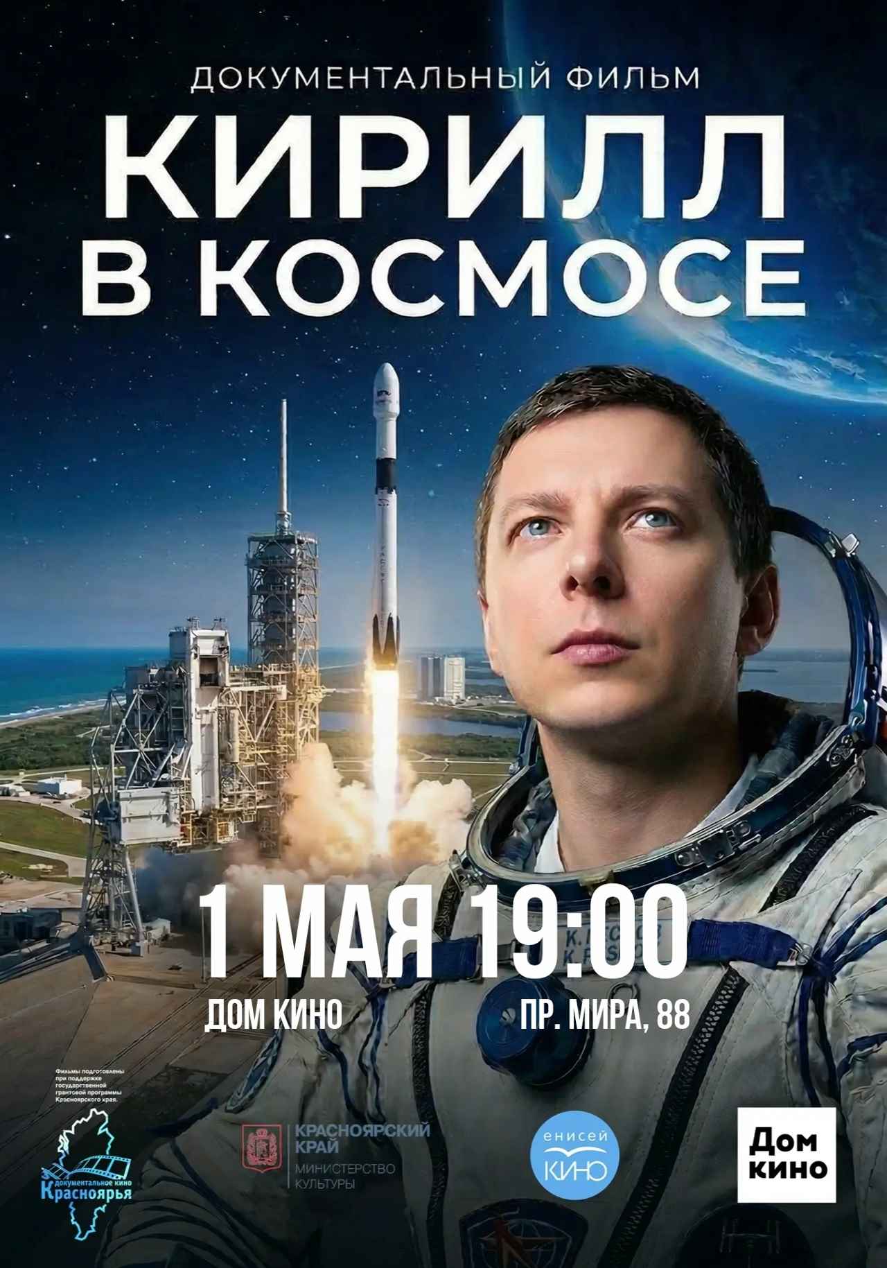 1 мая пройдет презентация фильма «Кирилл в космосе. История космонавта из Назарово»