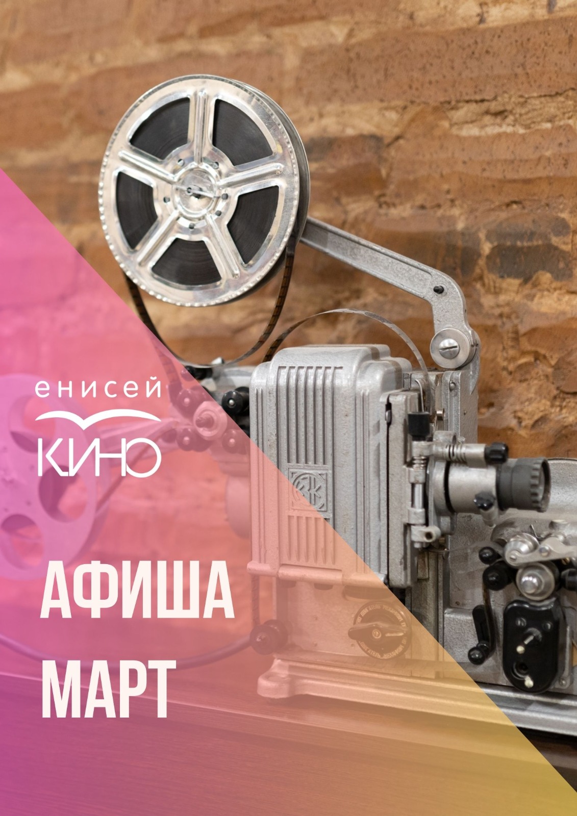 Афиша на март