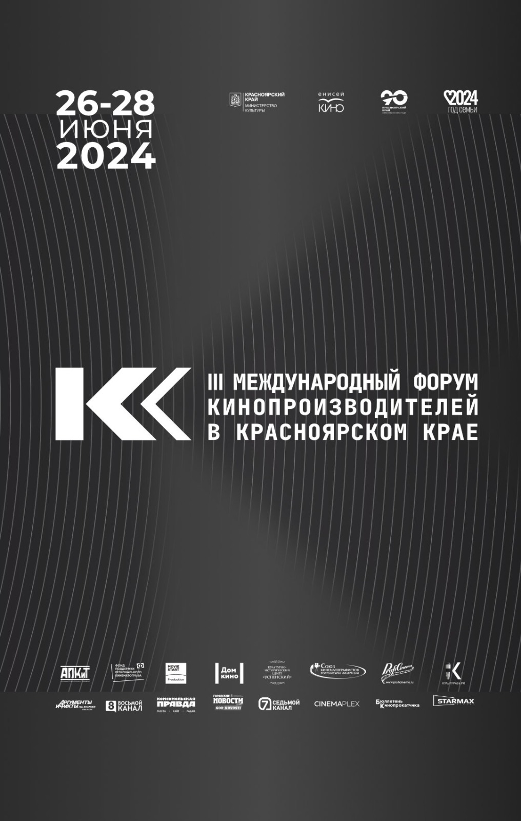 Культурная программа III Международного форума кинопроизводителей в Красноярском крае