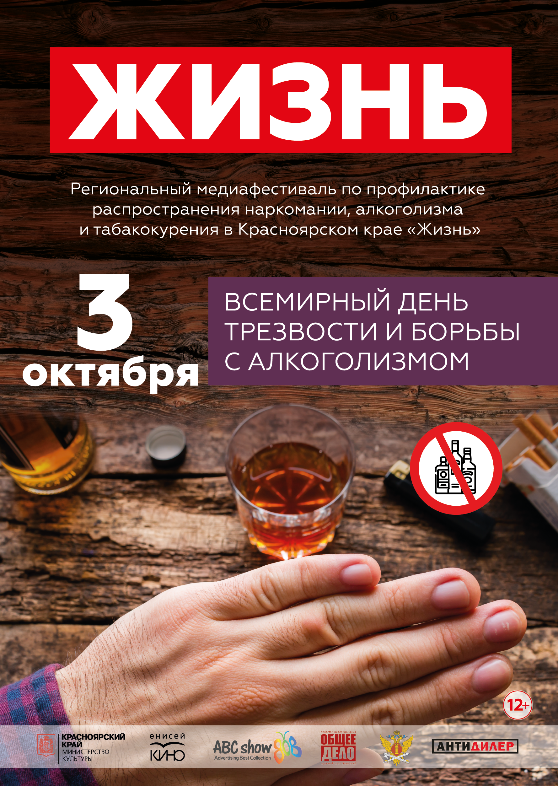 Третий этап медиафестиваля «Жизнь» пройдет в Красноярском крае во  Всемирный день трезвости и борьбы с алкоголизмом