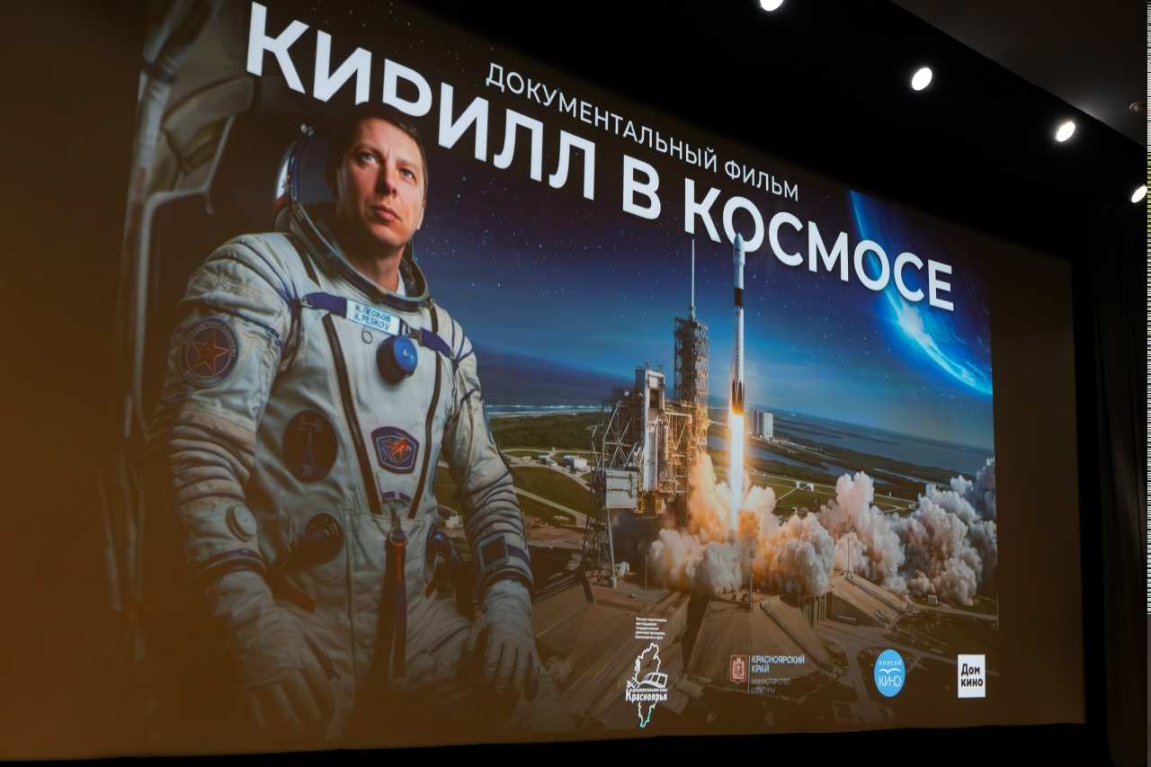 В «Доме Кино» прошла презентация документального фильма «Кирилл в космосе»