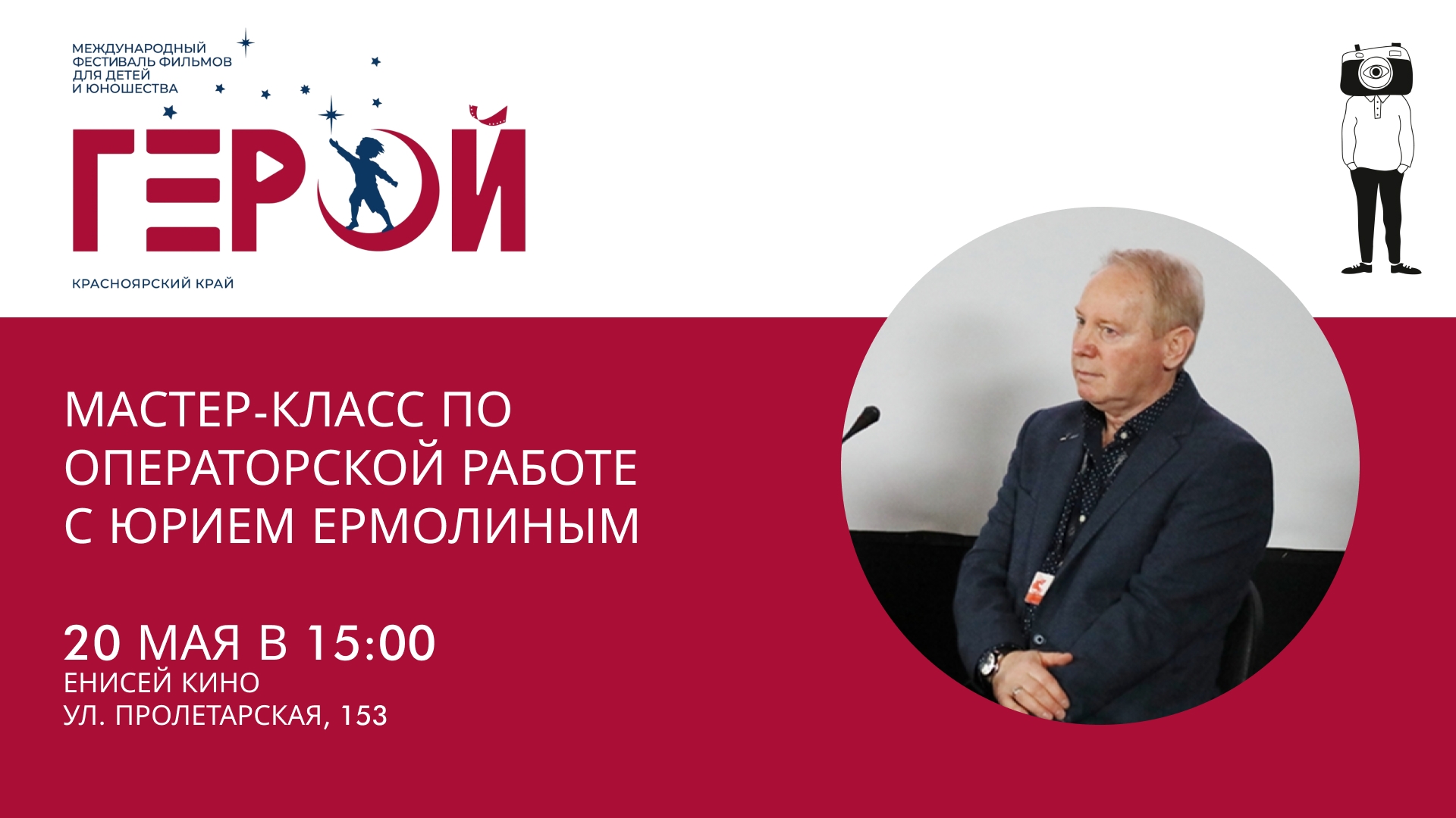 Мастер-класс по операторской работе с кинооператором Юрием Ермолиным