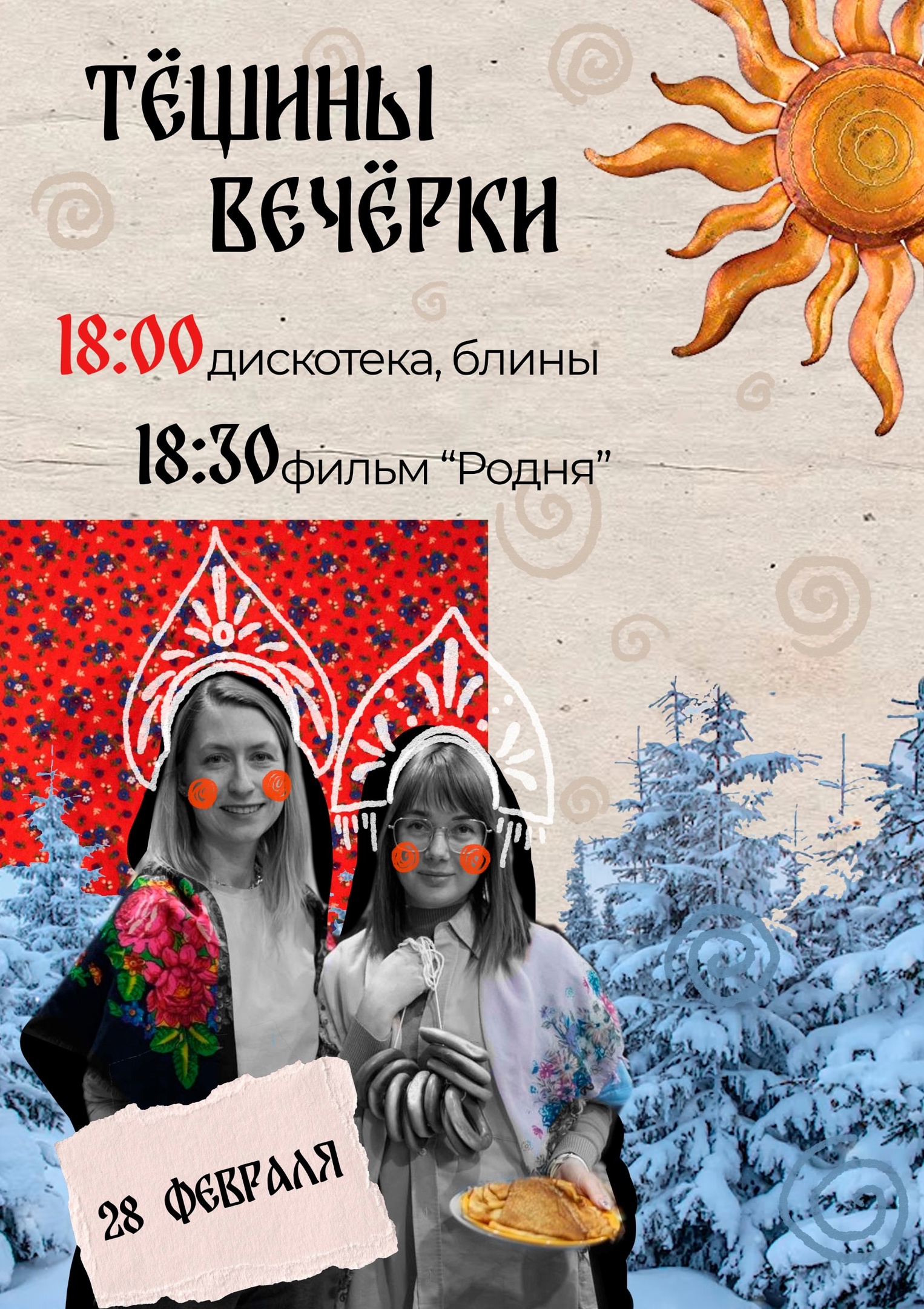 28 февраля ждем на «Тёщины Вечёрки»