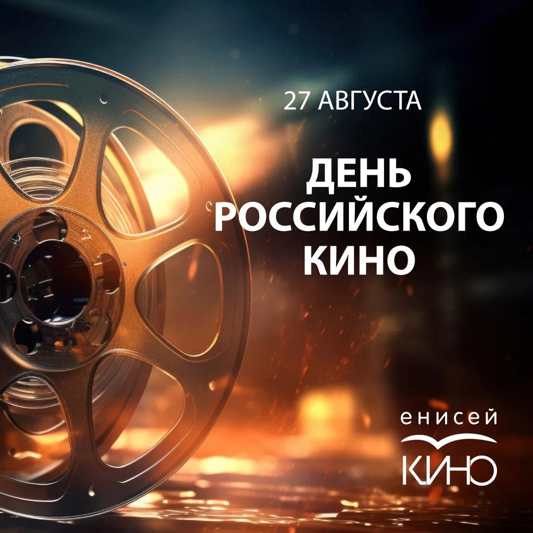 С Днем российского кино!