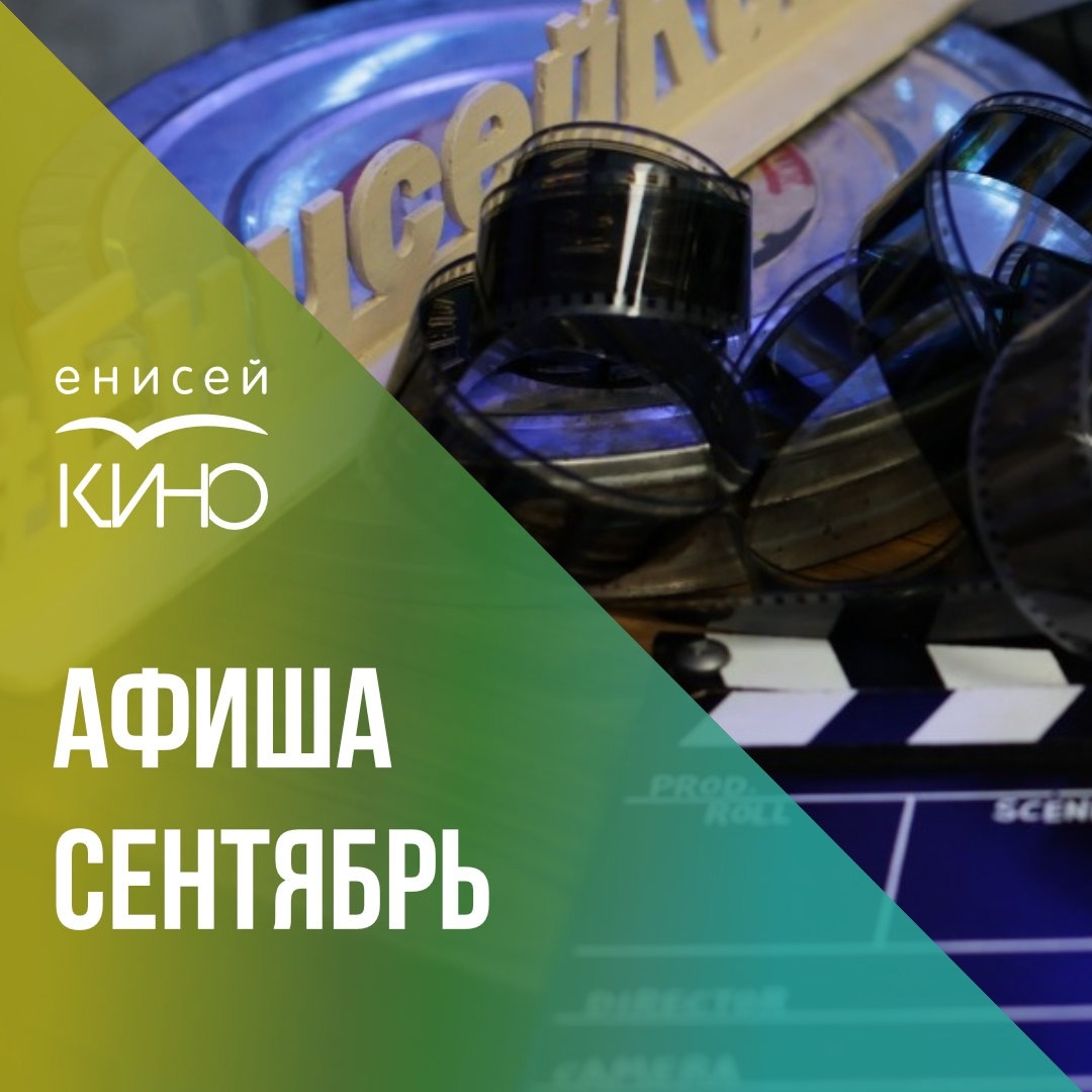 Афиша сентябрь
