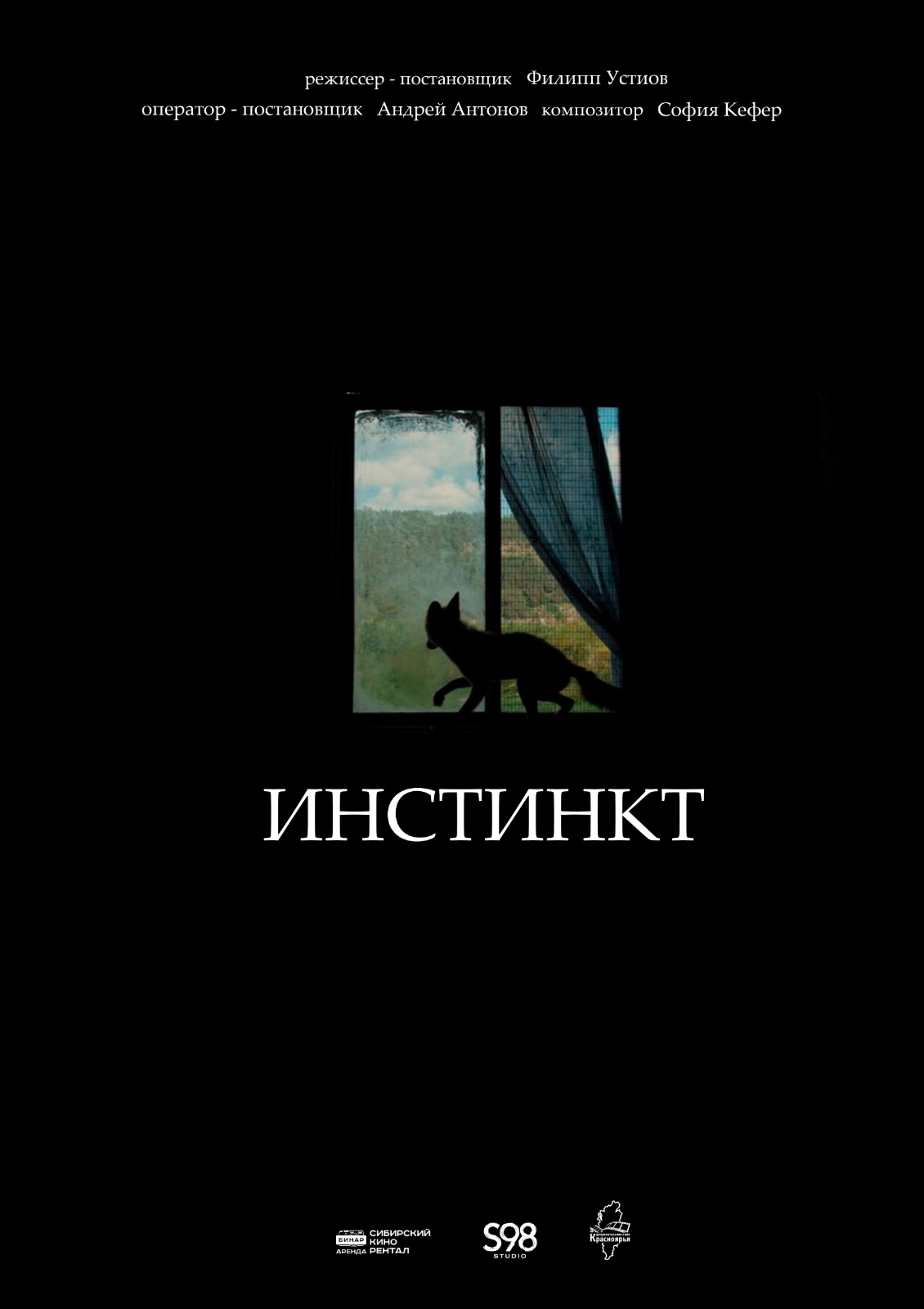 В Красноярске пройдет презентация фильма "Инстинкт"