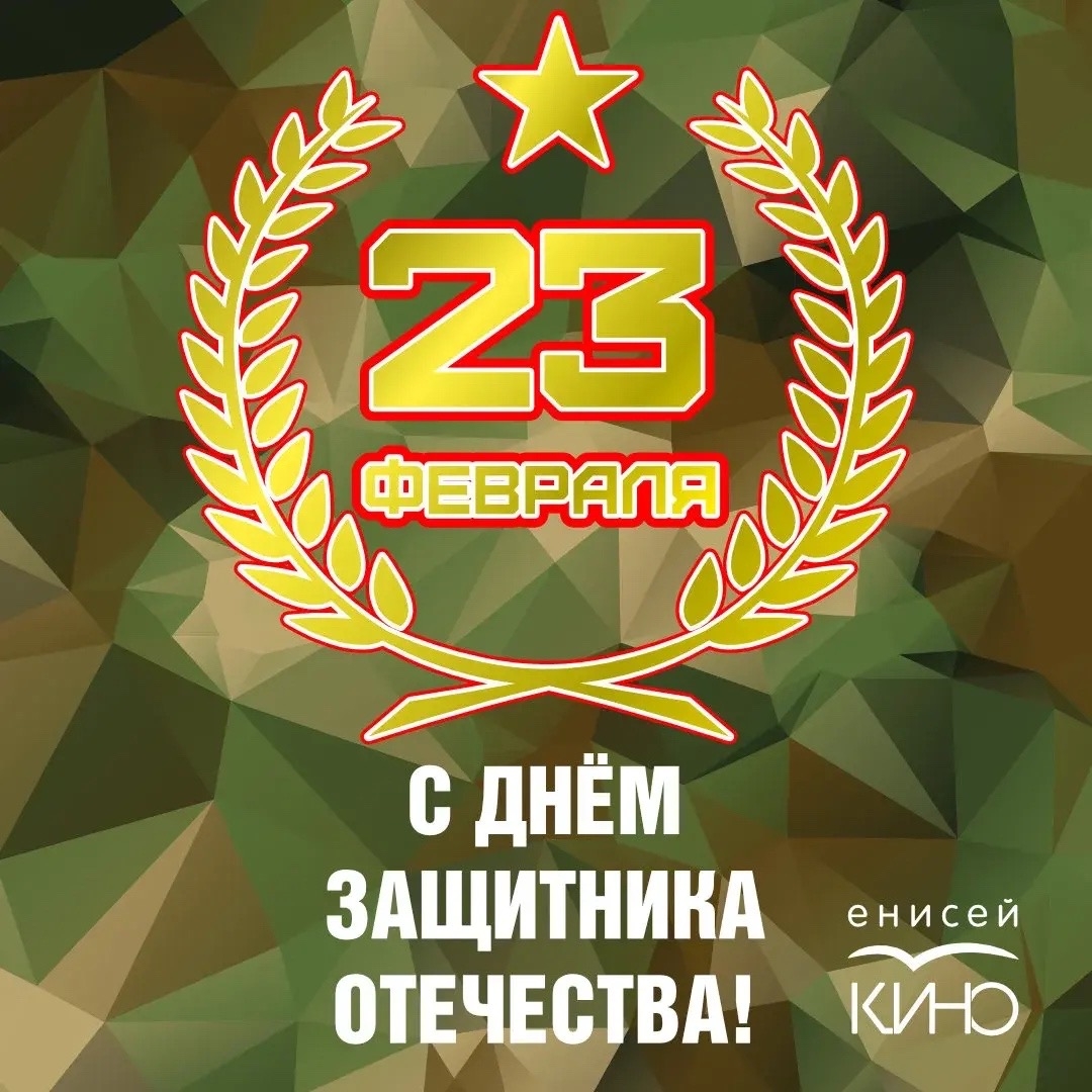 С 23 Февраля — Днём защитника Отечества!