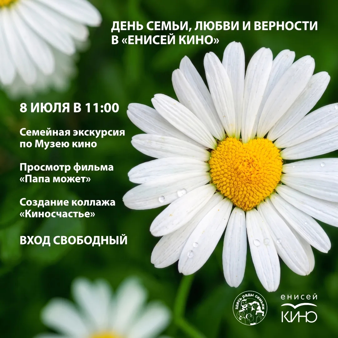 8 июля в «Енисей кино» отметим День семьи, любви и верности!