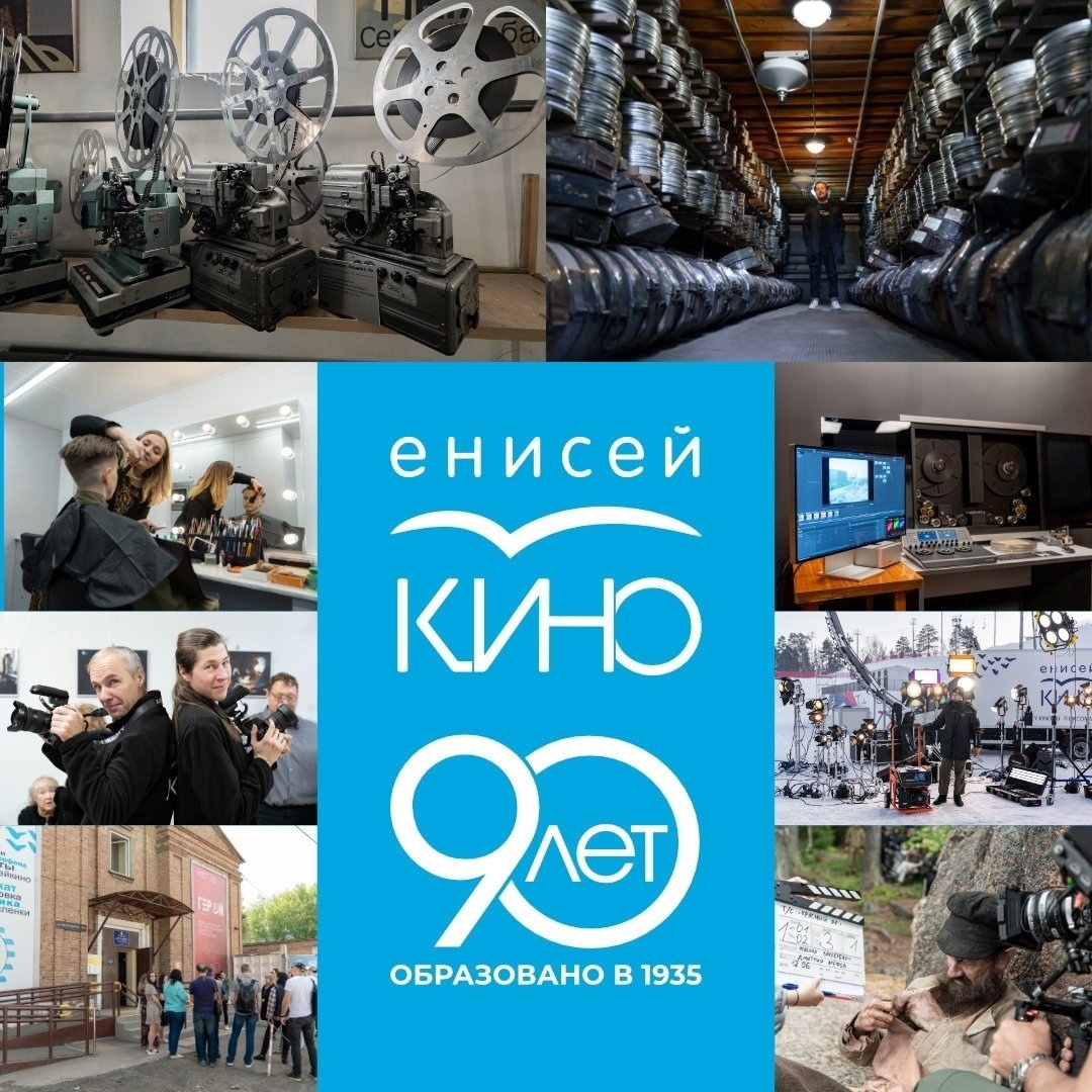 90 лет «Енисей кино»: история, достижения и перспективы