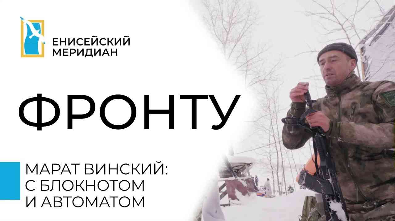 Вышел новый выпуск киножурнала «Енисейский меридиан. Фронту»