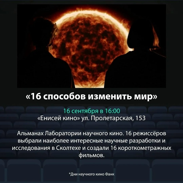 Дни научного кино ФАНК в "Енисей кино"