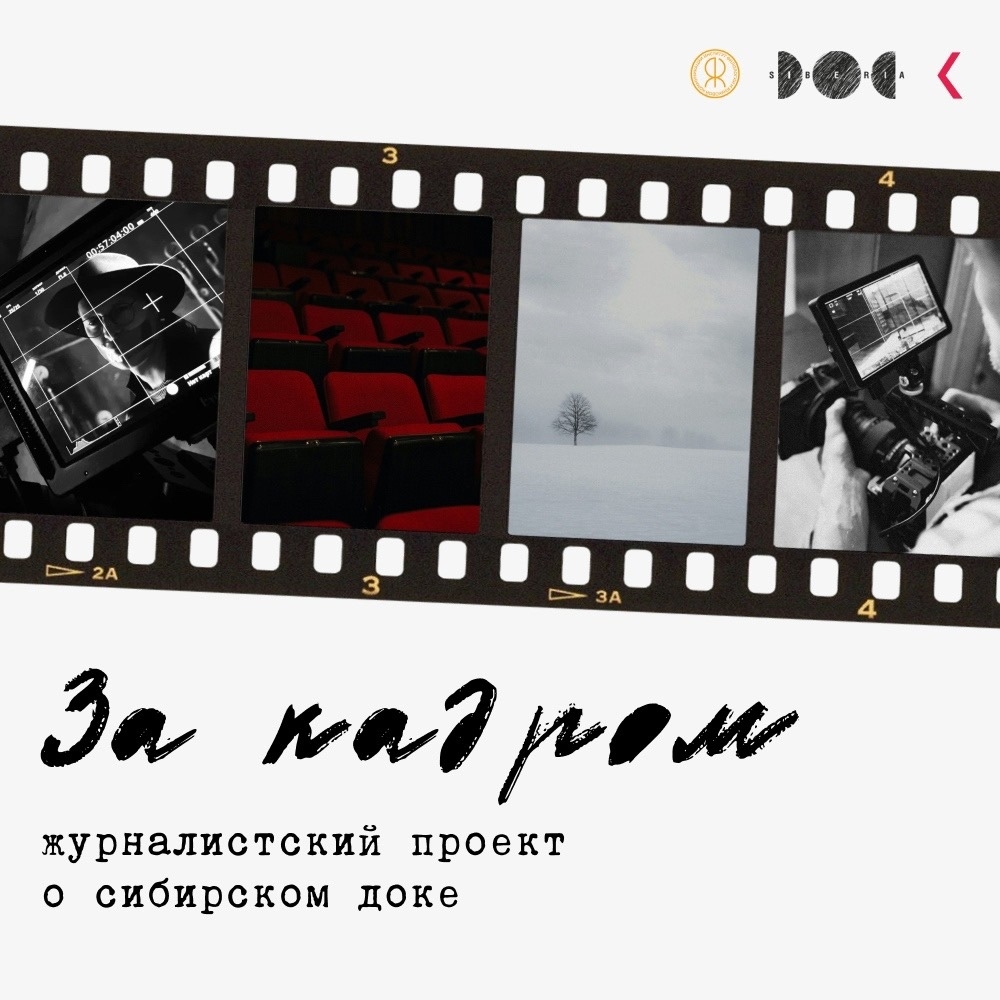 Информационный портал о сибирском документальном кино