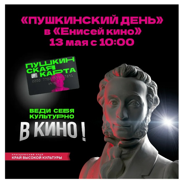 Пушкинский день в Енисей кино!