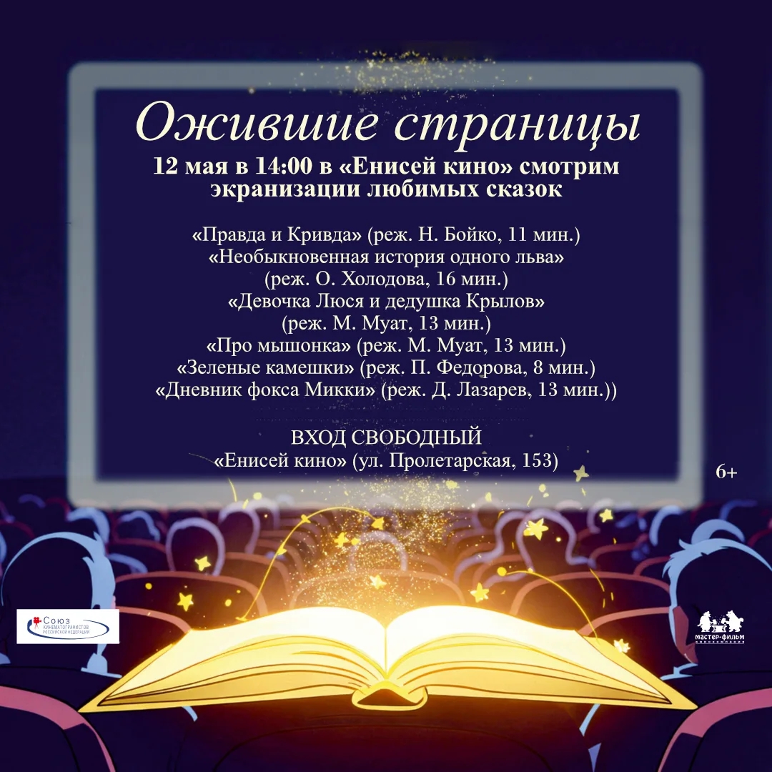 С 12 мая по 15 июня в «Енисей кино» пройдёт просветительская акция «Ожившие страницы»