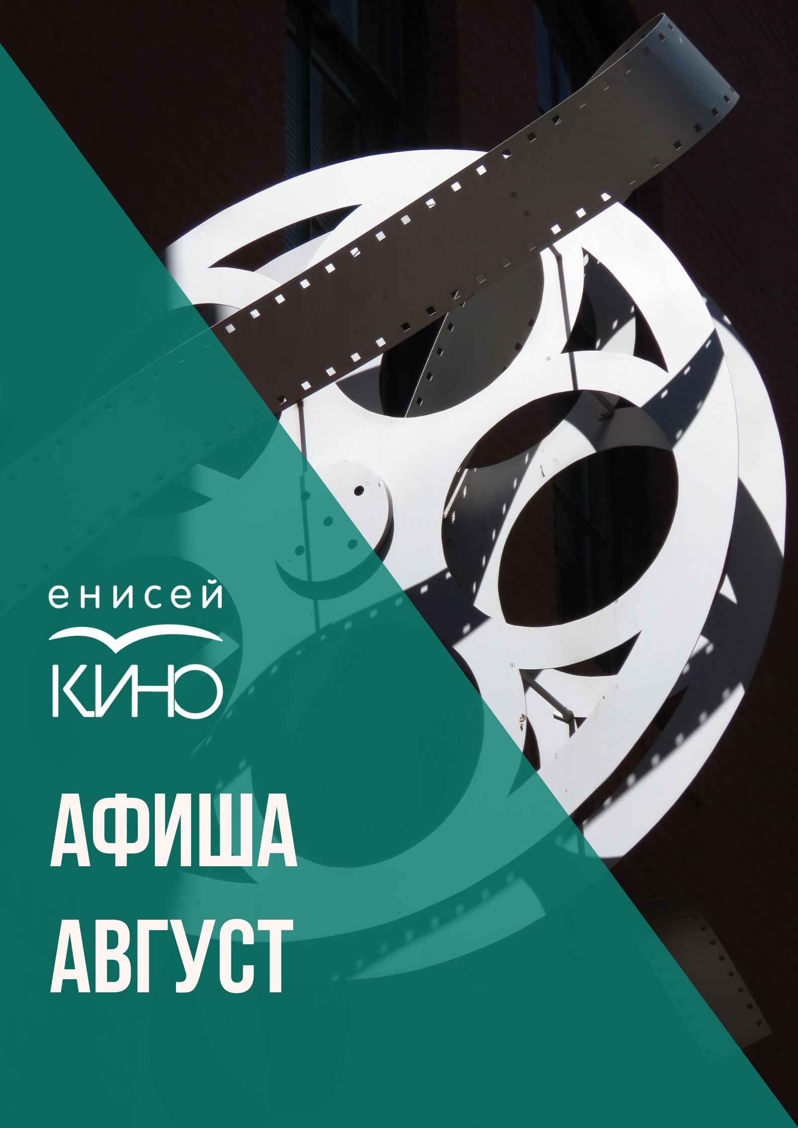 Афиша «Енисей кино» - август | «Енисей кино» - кинолетопись, кинопрокат,  производство кинофильмов в Красноярском крае