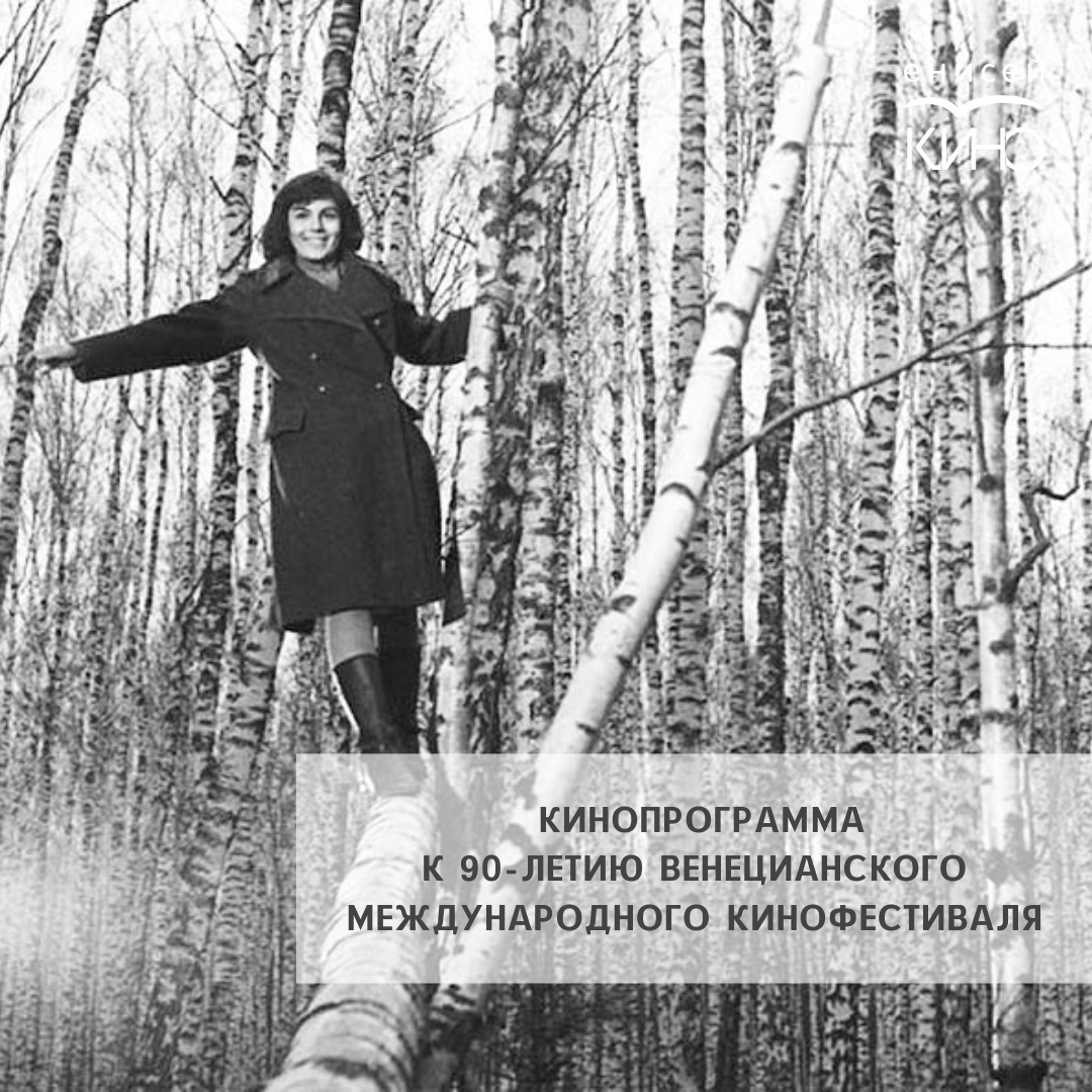 К 90-летию Венецианского Международного кинофестиваля в Красноярском крае покажут фильм «Иваново детство»