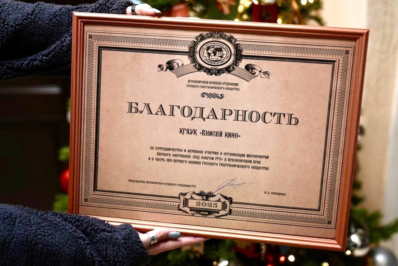 «Енисей кино» получил благодарность от РГО