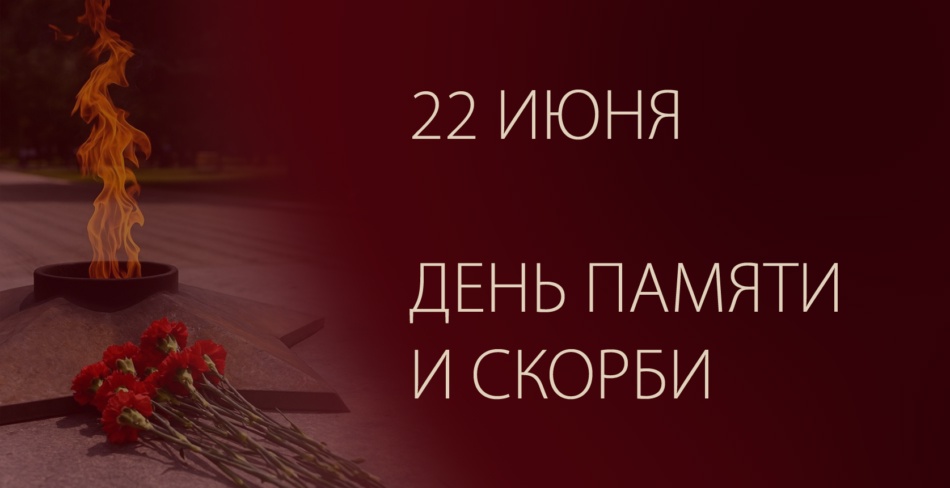 22 июня — День памяти и скорби