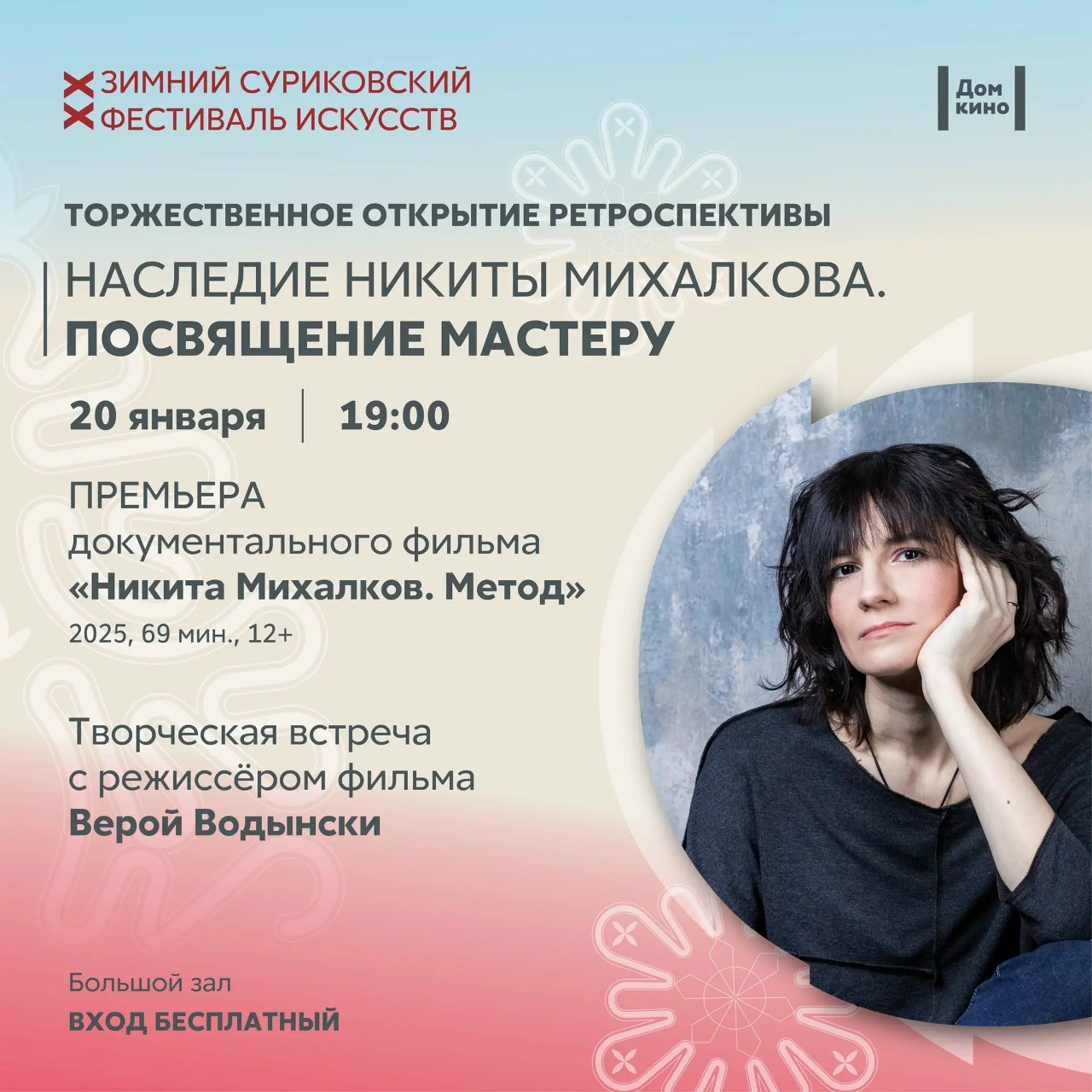 20 января пройдет торжественное открытие специальной программы юбилейного XX Зимнего Суриковского фестиваля