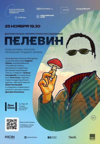 Показ фильма «Пелевин» в Доме кино