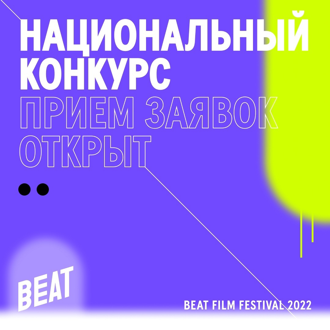 Открыт приём заявок для участия в национальном конкурсе  Beat Film Festival 2022