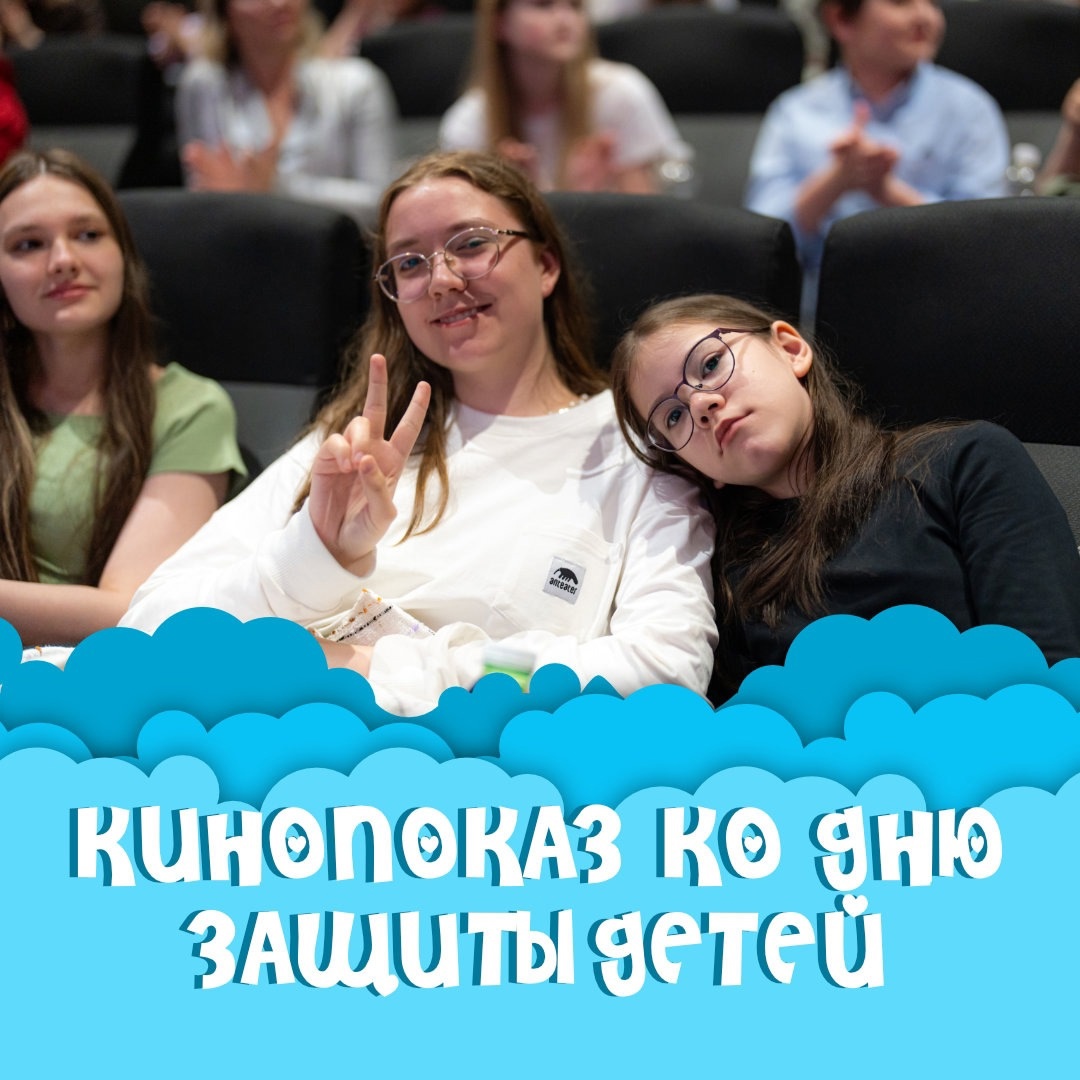 Кинопоказ ко Дню защиты детей!