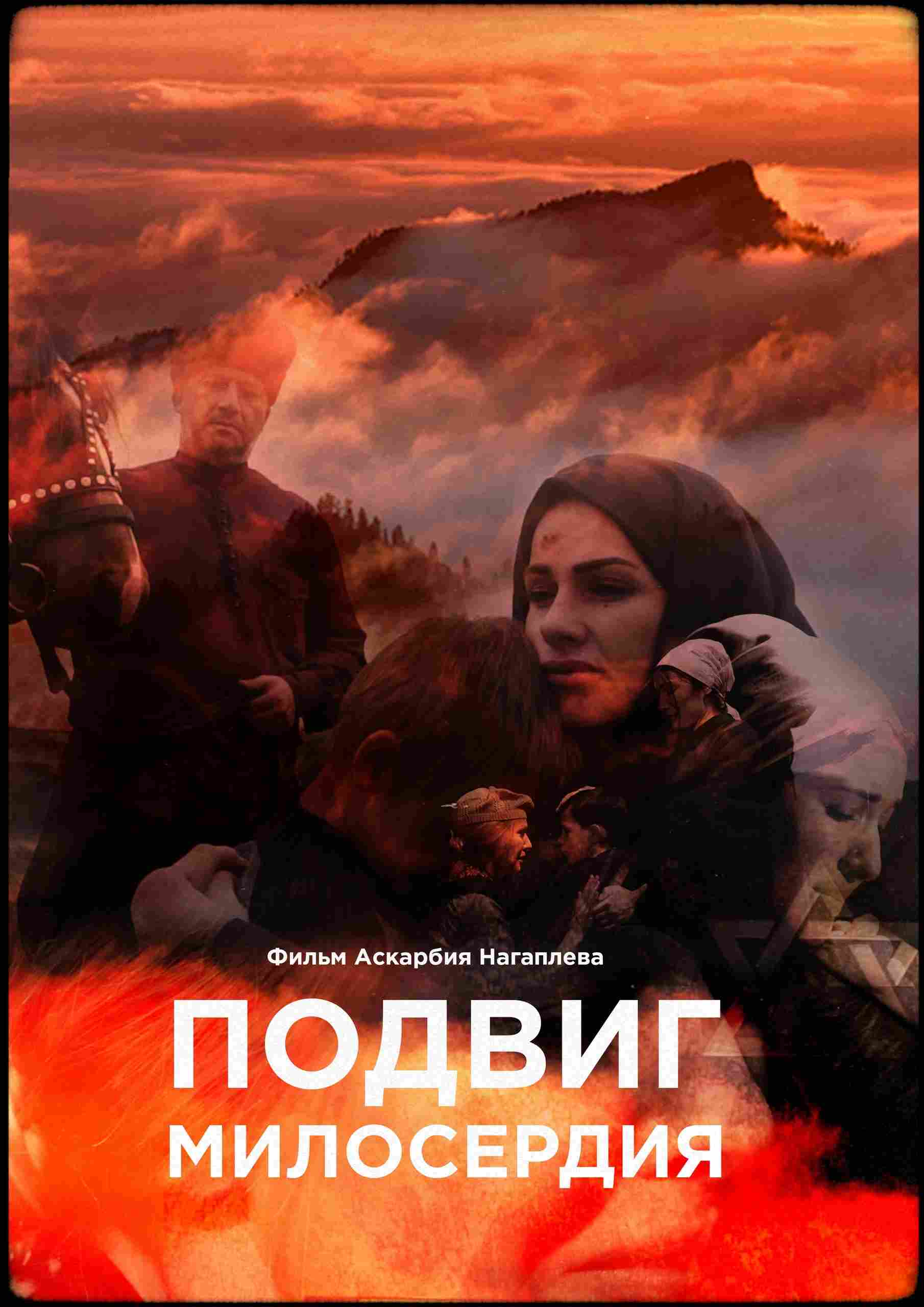 24 марта пройдет показ фильма “Подвиг милосердия”