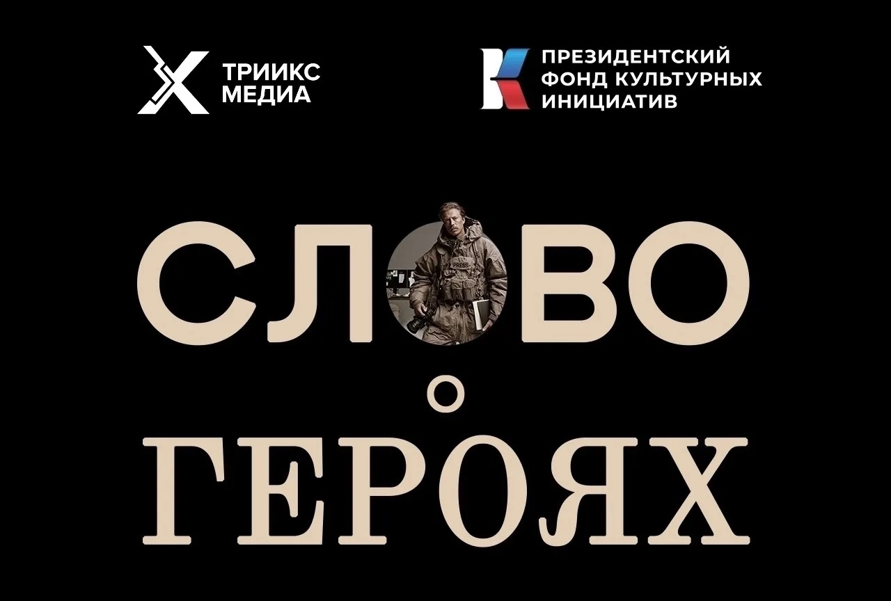 Стартовал приём заявок на конкурс лучших публикаций о героях страны