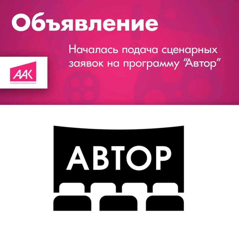Началась подача сценарных заявок на программу «АВТОР» Фонда кино