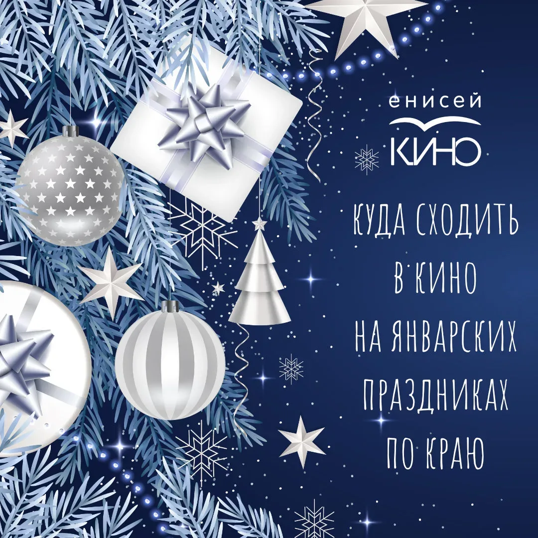 Идём в кино на январских. Расписание показов по краю.