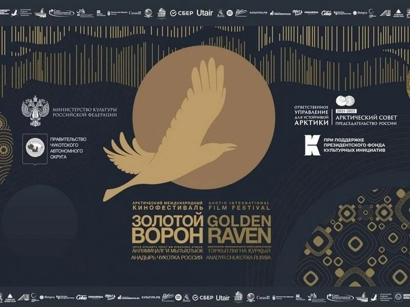 С 12 января по 28 февраля 2026 года пройдет Всероссийский Киномарафон Арктического международного кинофестиваля «Золотой ворон»