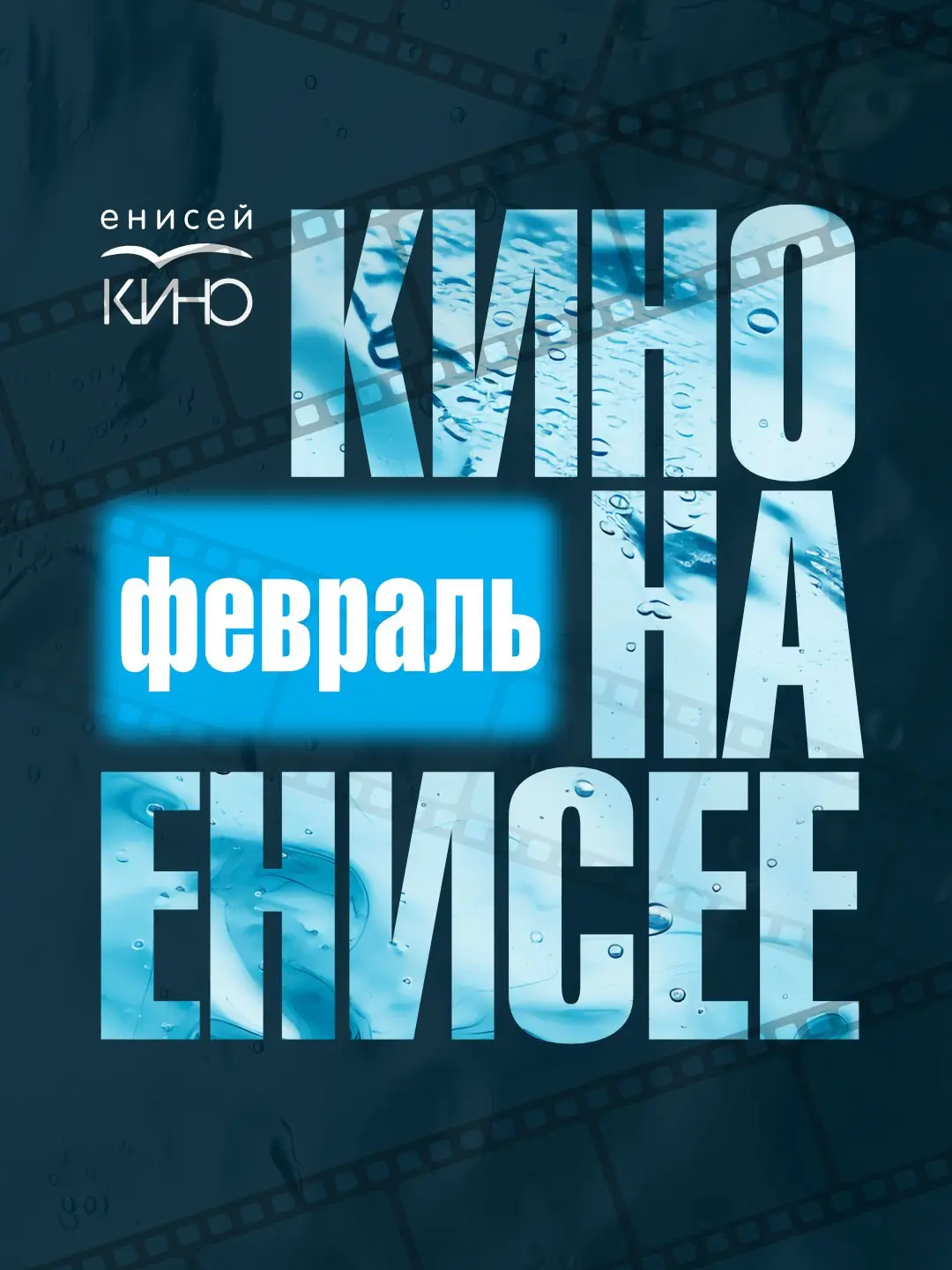Кино на Енисее