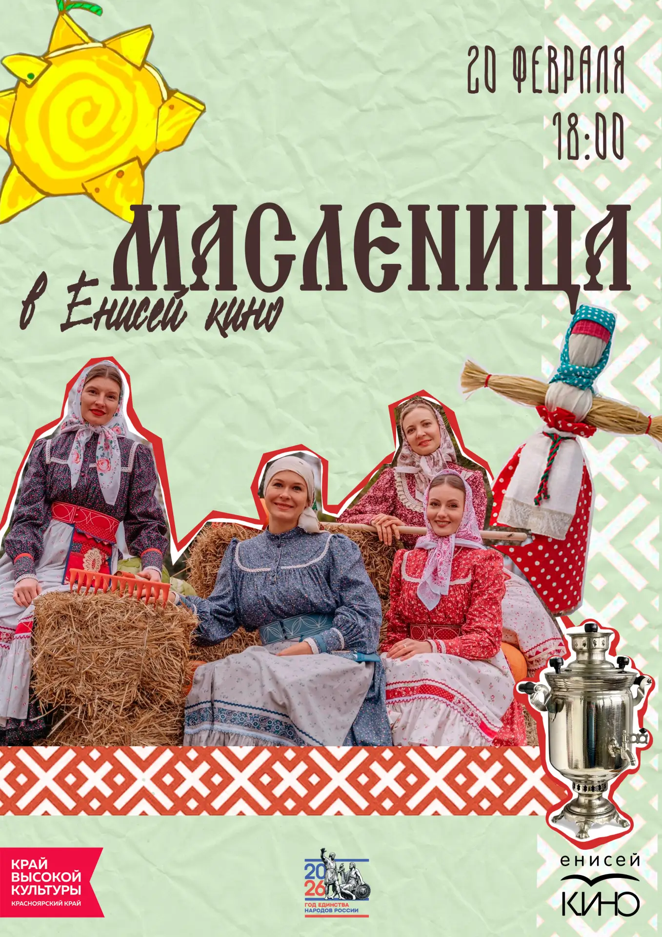 Широкая Масленица в «Енисей кино»!