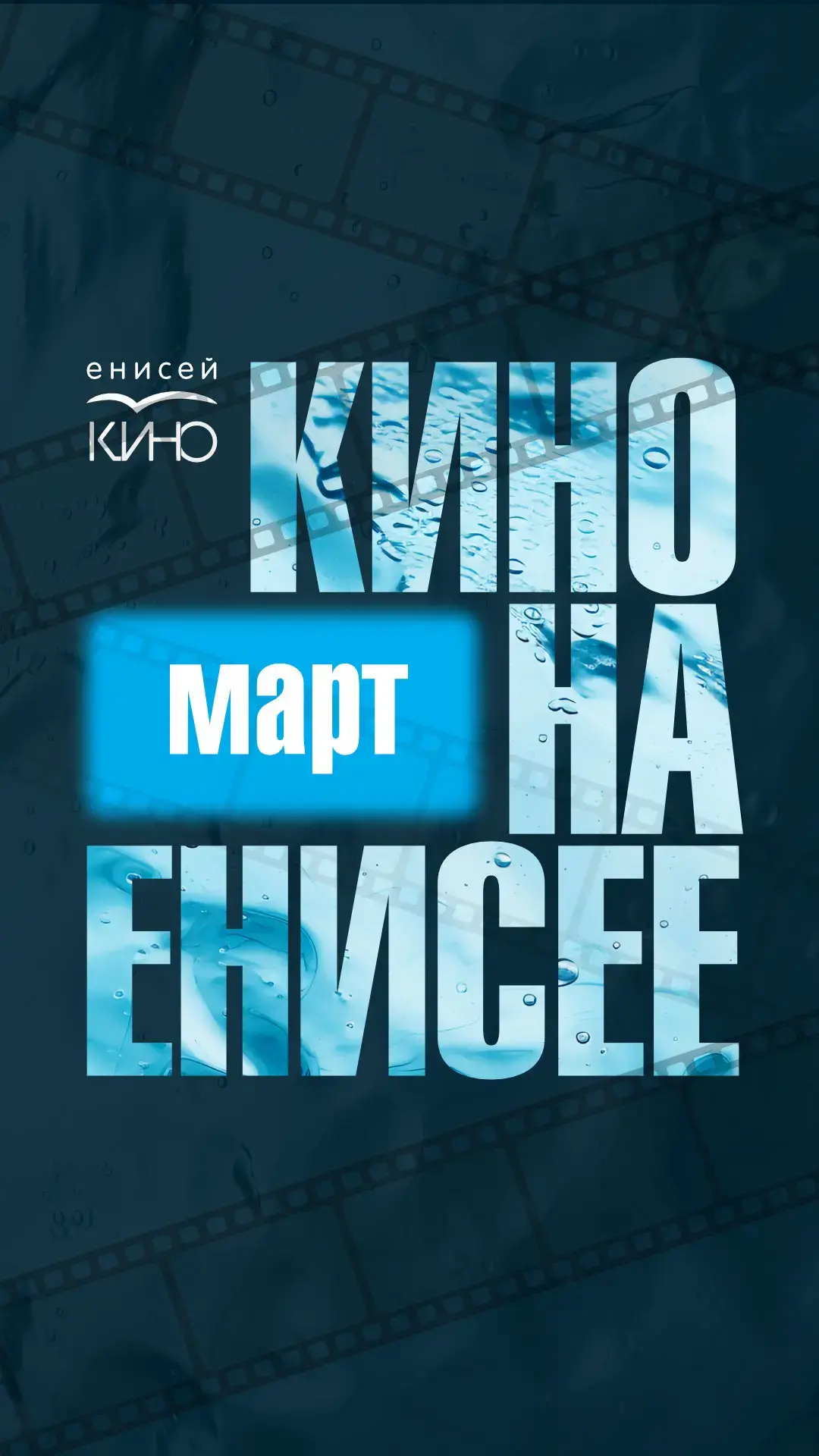 Кино на Енисее
