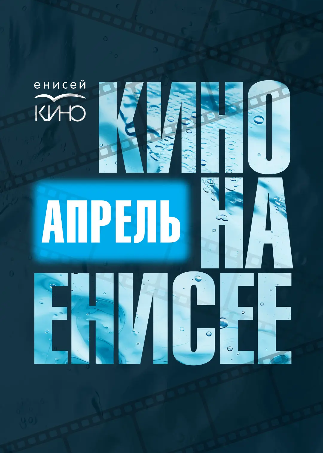 Кино на Енисее