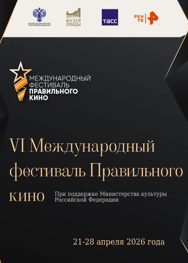 С 21 по 28 апреля в Красноярском крае пройдет VI Международный фестиваль Правильного кино