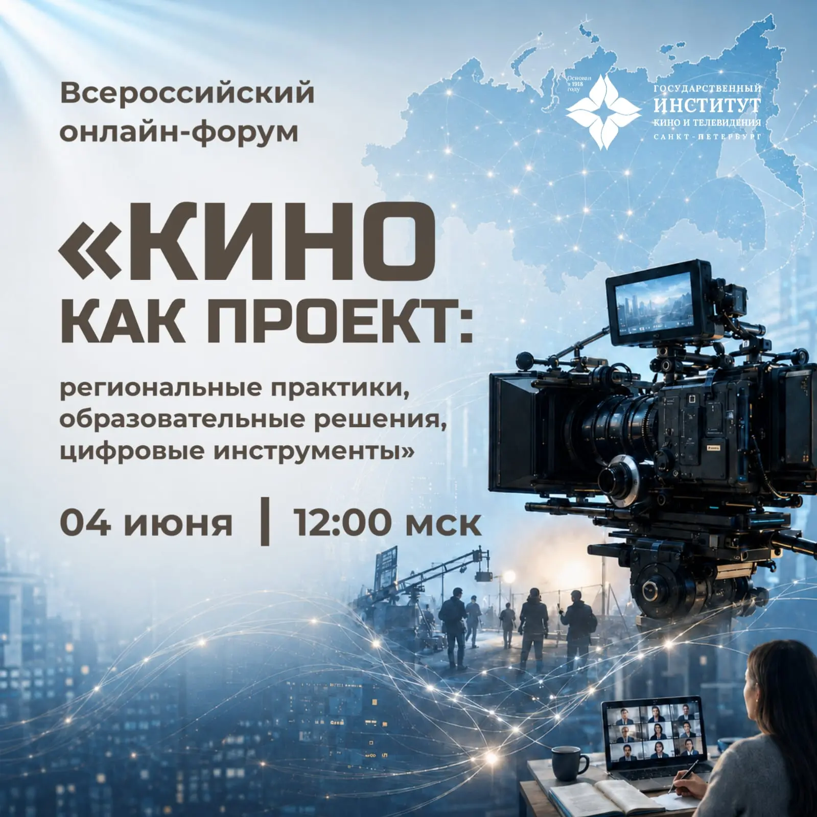 Всероссийский онлайн-форум «Кино как проект: региональные практики, образовательные решения, цифровые инструменты»
