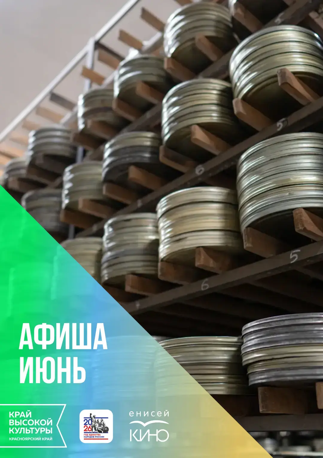 Афиша на июнь