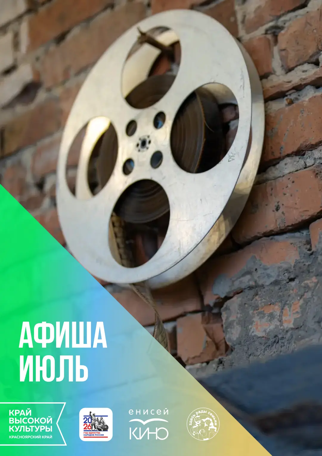 Афиша на июль