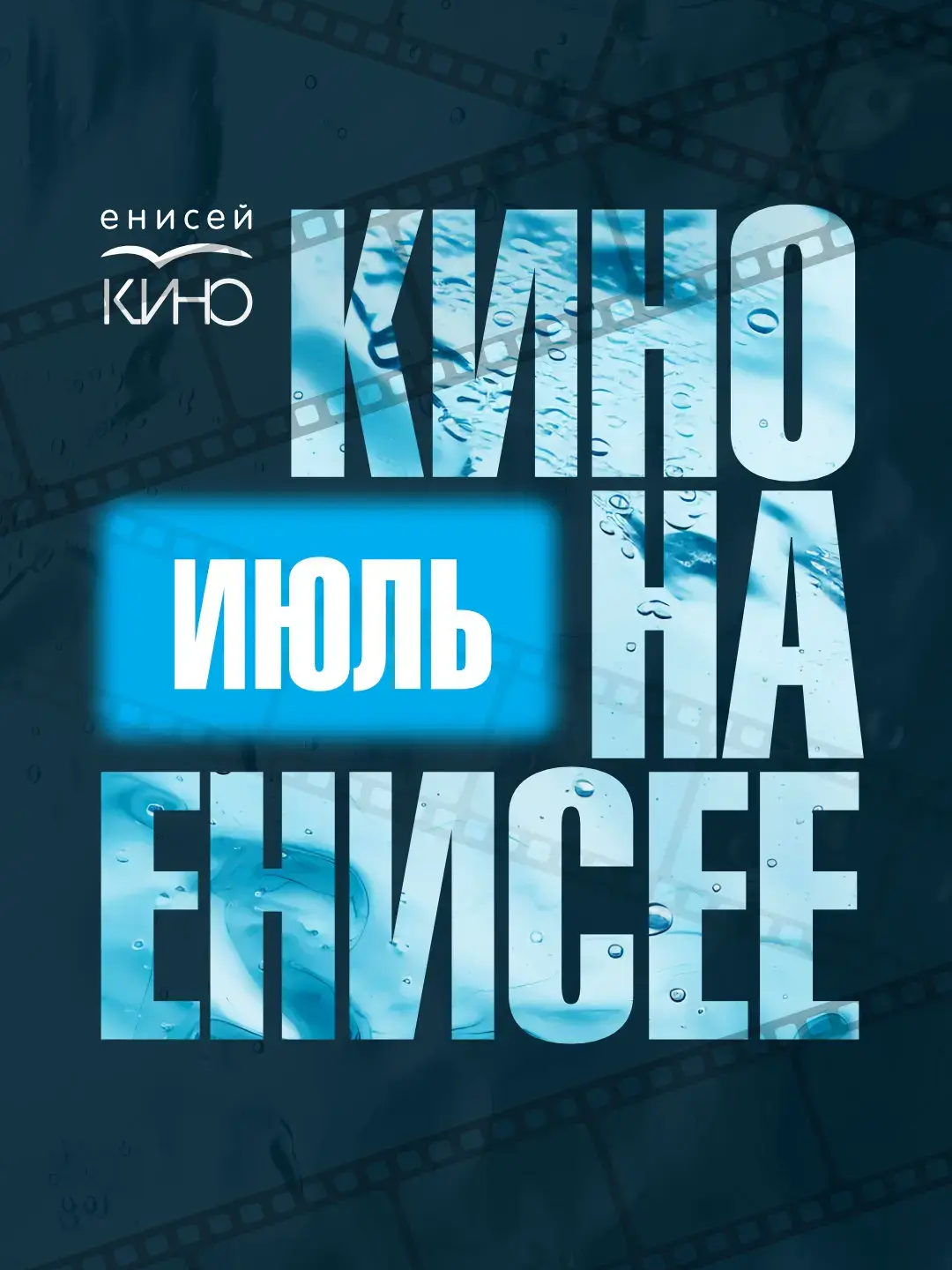 Кино на Енисее