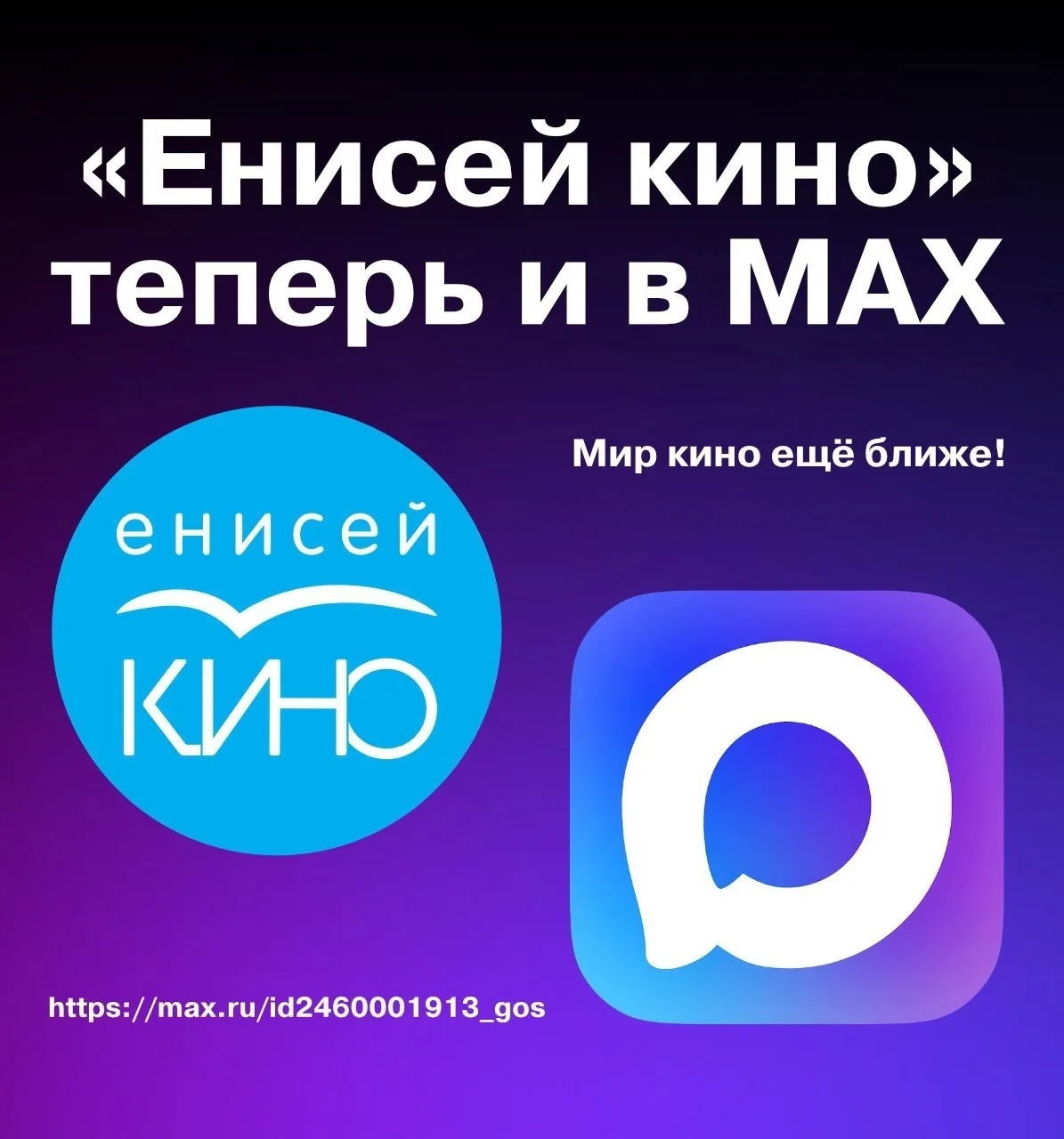 Енисей кино в MAX!