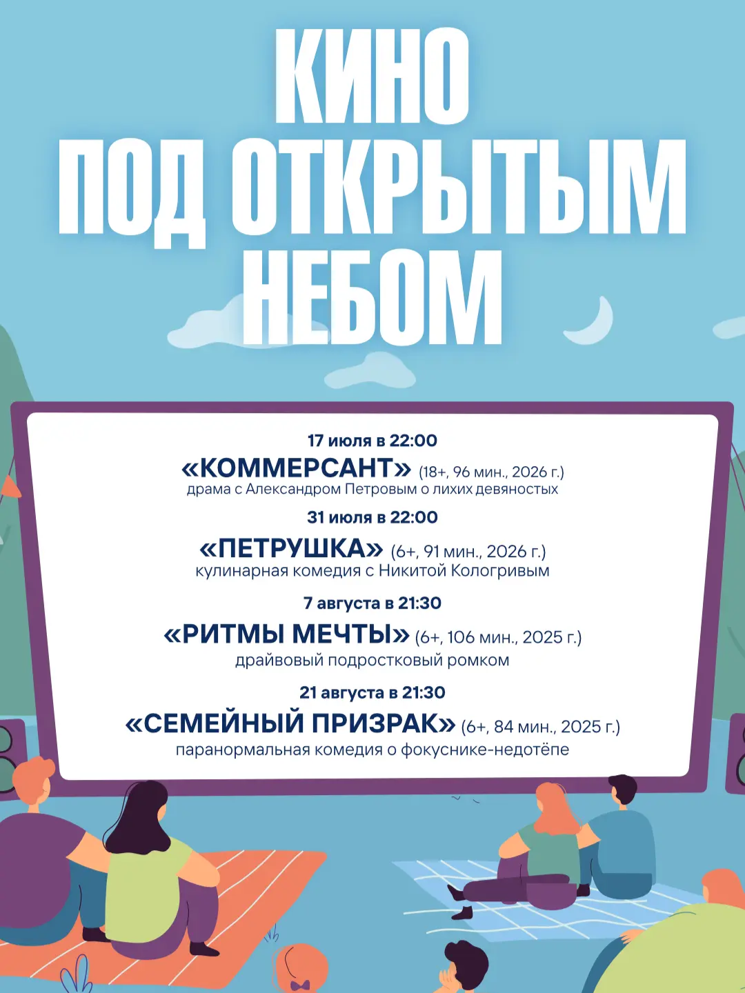 Кино под открытым небом