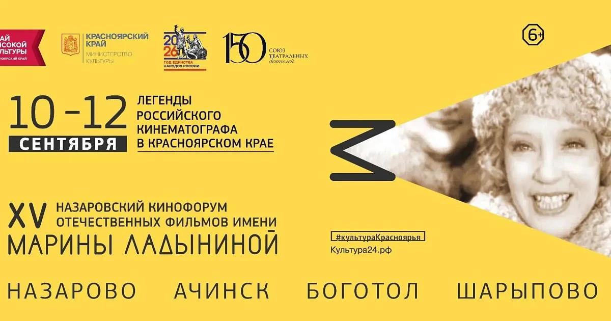 Объявлена программа XV Назаровского кинофорума имени Марины Ладыниной в Красноярском крае